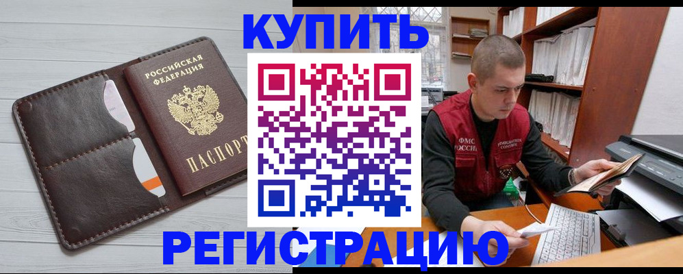 купить прописку в Курске